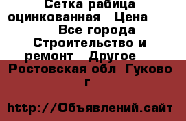 Сетка рабица оцинкованная › Цена ­ 611 - Все города Строительство и ремонт » Другое   . Ростовская обл.,Гуково г.